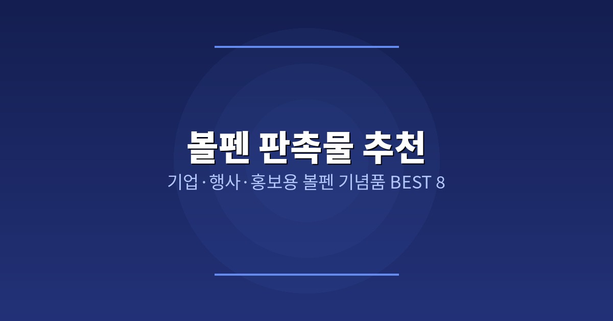 볼펜 판촉물 제작 BEST 8