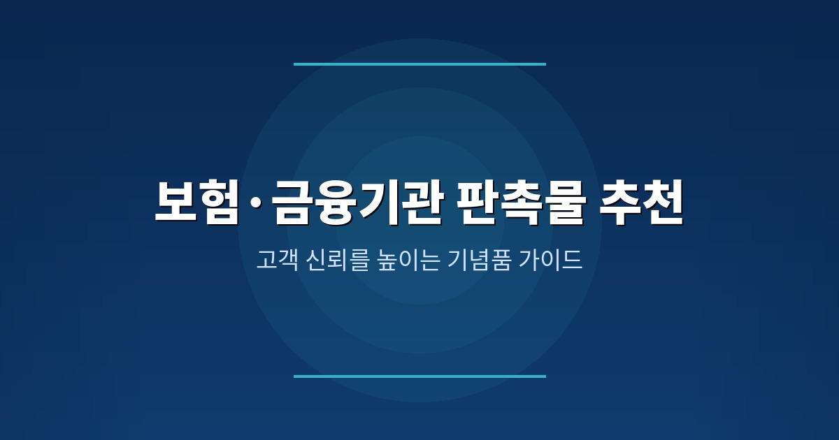 보험판촉물 금융기관 기념품 홍보물품 대표이미지