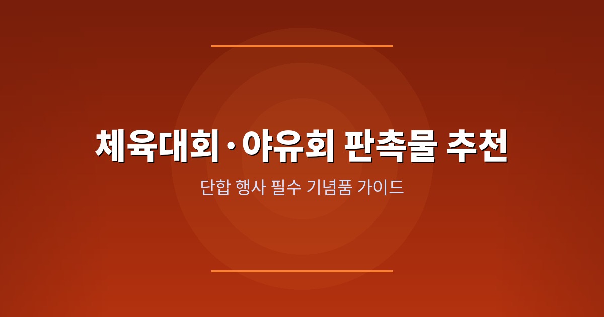 체육대회 판촉물 제작 BEST 8