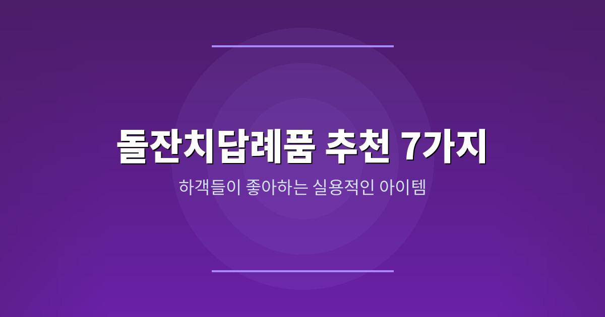 돌잔치답례품 제작 BEST 7