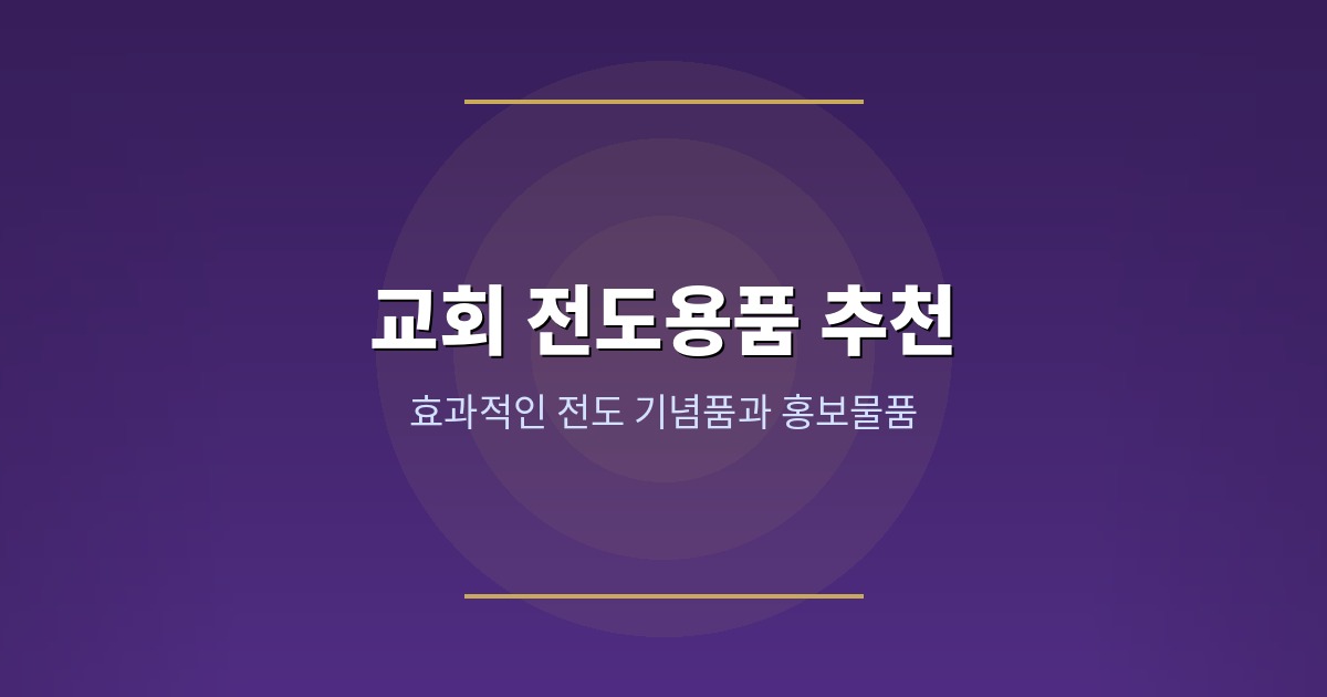 전도용품 제작 BEST 8