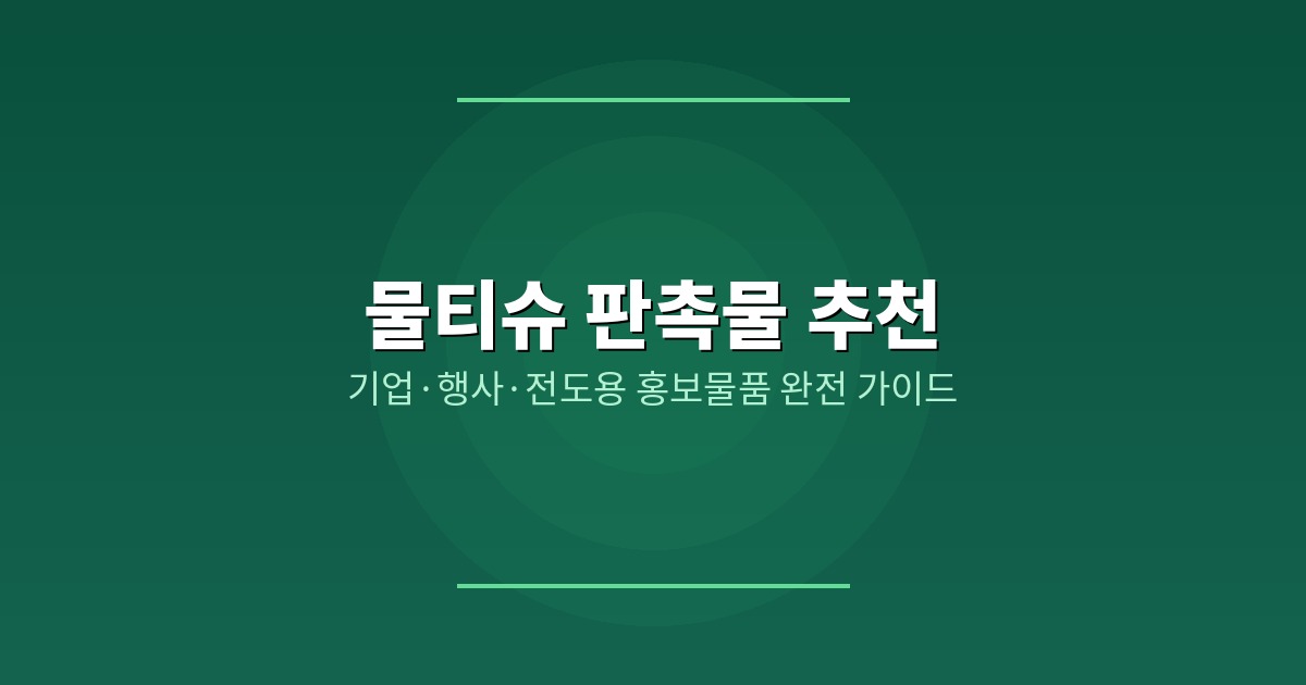 물티슈 판촉물 BEST10
