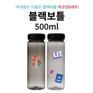 블랙보틀500ml