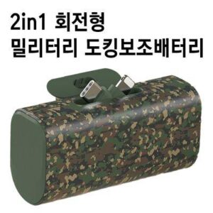 특허출원 2in1 회전형 밀리터리 도킹보조배터리 도킹형배터리 5000mAh