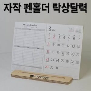 자작펜홀더 북타입 탁상달력-심플 위클리 플래너