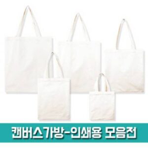 캔버스 가방-인쇄용 모음전