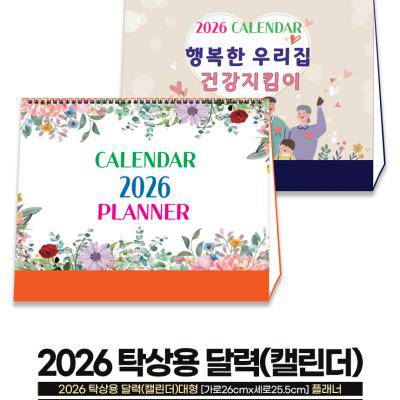 2027년 탁상용달력(대형) 건강지킴이ㅣ플래너