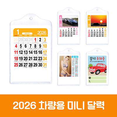 차량미니카렌다 대형