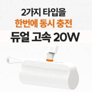 동시충전 고속충전 도킹배터리 c타입 8핀 고속충전 도킹형배터리 5000mah 고속배터리 d018
