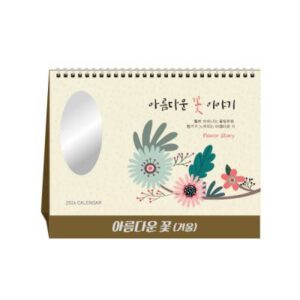 [탁상달력] 아름다운 꽃(시를 담아, 거울)