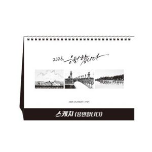 스케치(당신을응원합니다)탁상달력/캘린더/카렌다