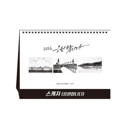 스케치(당신을응원합니다)탁상달력/캘린더/카렌다