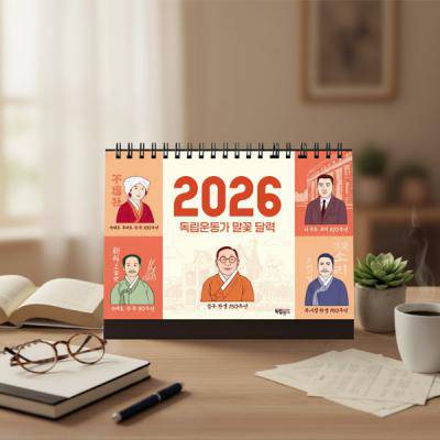 2027년 캘린더제작 독립운동가 말꽃 달력 잇다