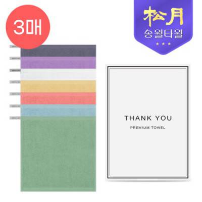 송월 30수 컬러 고리 핸드타올 30 (35g) 3P 세트