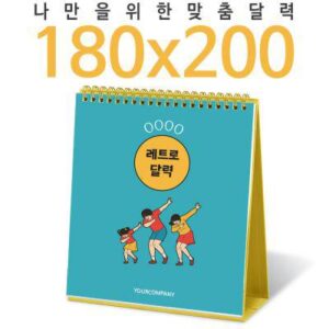 [달력]탁상독판 180*200 캘린더 카렌다