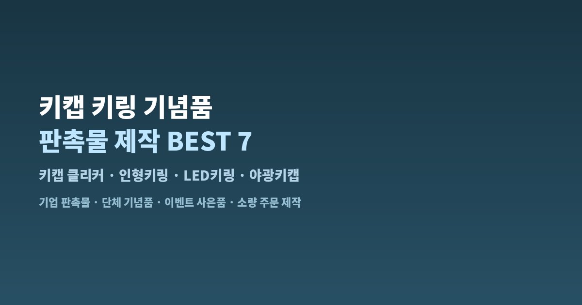 키캡 키링 기념품 판촉물 제작 BEST 7