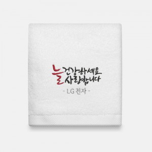 라라리빙 기업행사 늘건강하세요 캘리 주문제작 호텔타올 150g