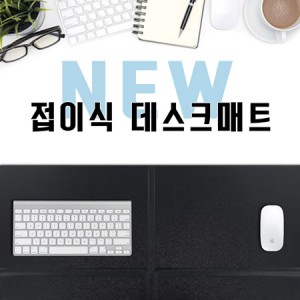 고급NEW접이식가죽데스크매트