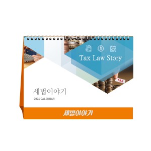 [탁상달력] 세법이야기(세무캘린더)