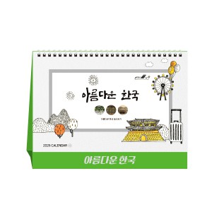 아름다운 한국 (탁상달력/ 캘린더/ 카렌다)