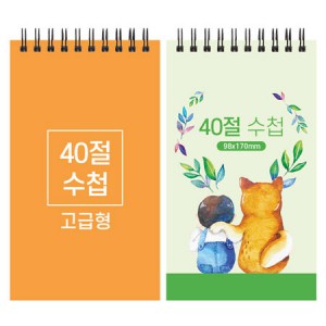 40절 스프링 수첩 (고급형/98*170mm)