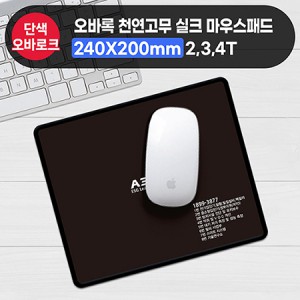 오바록 천연고무 실크마우스패드(일반240*200mm)