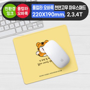 풀칼라 오바록 천연고무칼라 마우스패드/220×190mm