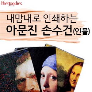 내맘대로 인쇄하는 아문진 손수건 (인물) 50cm