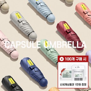 [모바일 상품권 증정]캡슐 8K 5단 수동 양우산 (UPF 50+) 파우치포함