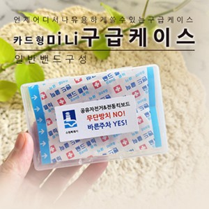 카드형 미니구급케이스(일반밴드)