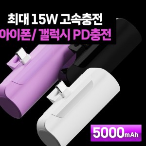 고속배터리 pd3.0 고속충전 파워 도킹 보조배터리 15W 갤럭시 아이폰 도킹형배터리 5000mah d012