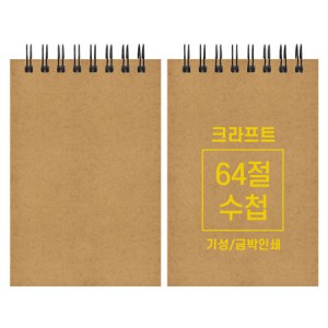 크라프트 수첩 (기성/64절/85*128mm)