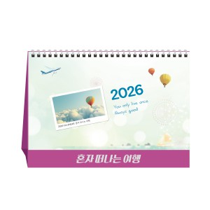 혼자떠나는여행 (탁상달력/캘린더/카렌다)