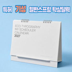 에코스마트 일반탁상달력/ 250 타이포&연하장 -특허