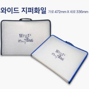 와이드 지퍼 화일