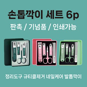 손톱깍이세트 6종 케이스형