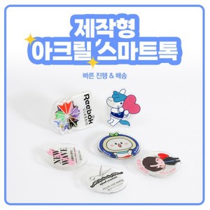 모담 제작형 아크릴 스마트톡
