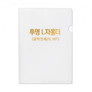 반투명 L자 홀더 0.16T