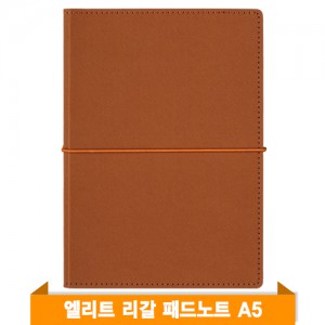 엘리트 리갈패드 노트A5 (브라운)