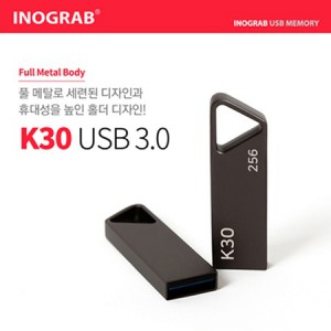 이노그랩 K30 USB3.0 256GB