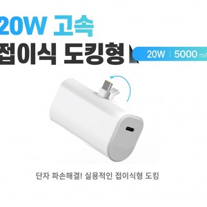 파손방지 PD20w 접이식단자 보조배터리 특허출원 고속충전 도킹배터리 고속배터리 d086