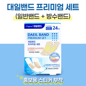 정품 대일밴드 프리미엄 세트 24매 오리지널+방수밴드