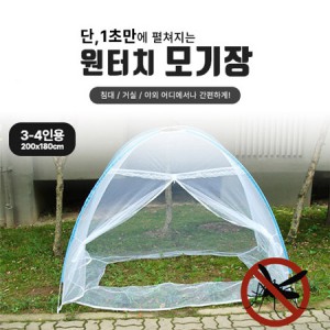 원터치모기장 3-4인용