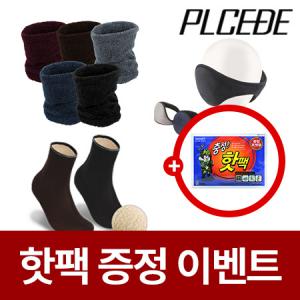 플씨드 벨보아 넥워머+왕귀마개+하이컷 방한덧신 3종세트 [핫팩증정]