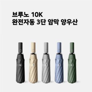 브루노 10K 원터치 3단 완전자동우산 양우산 UV자외선차단 UPF50+ KB697