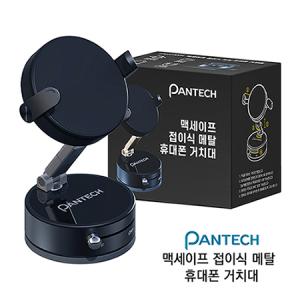 팬택 맥세이프 접이식 메탈 휴대폰 거치대