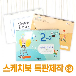 [독판인쇄] 8절 스케치북