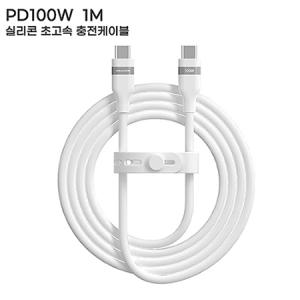 컴우드 PD 100W 1M 실리콘 초고속 충전 케이블 CWC-PD1100CC