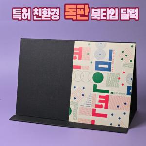 에코 신상 맞춤독판 북타입 탁상달력