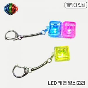 [주문제작]LED 키캡 열쇠고리-1구